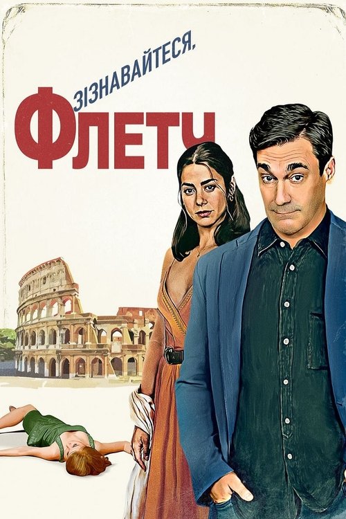 Зізнавайтеся, Флетч / Confess, Fletch (2022) TMDB poster