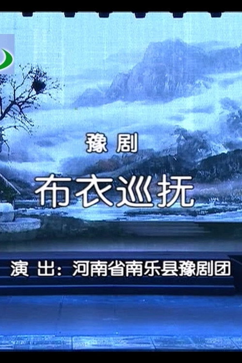 豫剧《布衣巡抚》