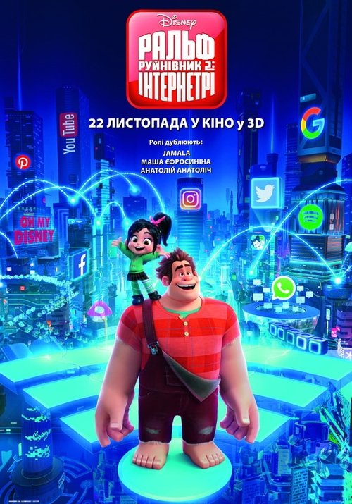 Ральф-руйнівник 2: Інтернетрі / Ralph Breaks the Internet (2018) TMDB poster