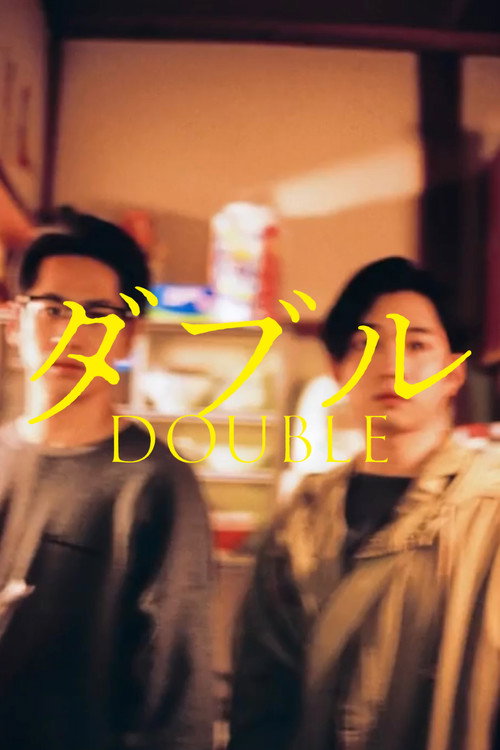 Affiche de ダブル