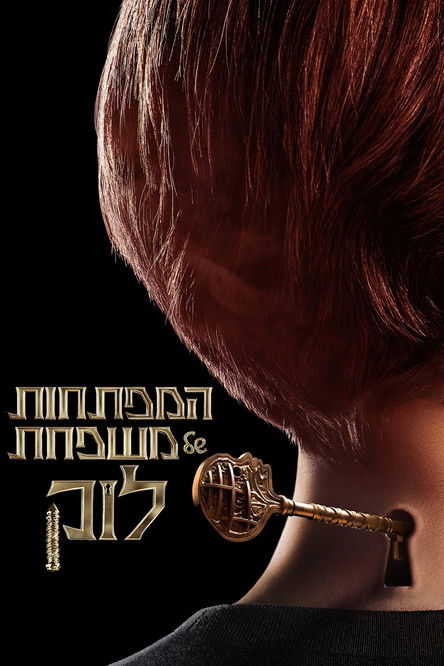 המפתחות של משפחת לוק