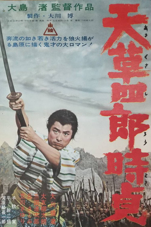 天草四郎時貞