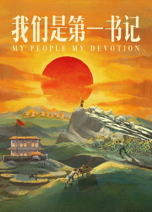 Póster oficial de My People My Devotion (2021) - Documentary