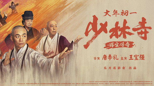Shao Lin Shi Zhi De Bao Chuan Qi Backdrop Blur