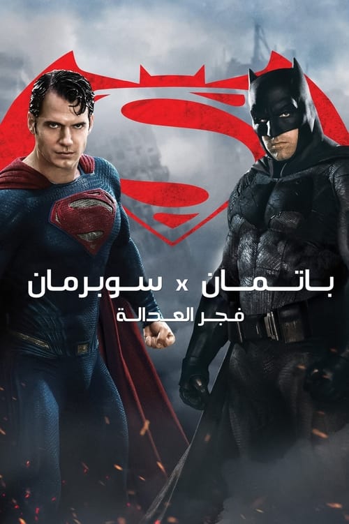 تدور أحداث الفيلم في مدينة جوثام حول المواجهة المرتقبة بين كل من سوبرمان والبطل الخيالي باتمان أو الرجل الوطواط مع وجود مجموعة متعددة من الأبطال الخارقين، ليحتد الصراع فيما بينهم، وبينما ينشغل كل منهما بقتال الآخر، تتعرض المدينة والبشرية لخطر محدق بهما يدفع البطلين لضرورة التصدي له وتجاوز ما بينهما.