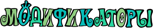 Модификаторы