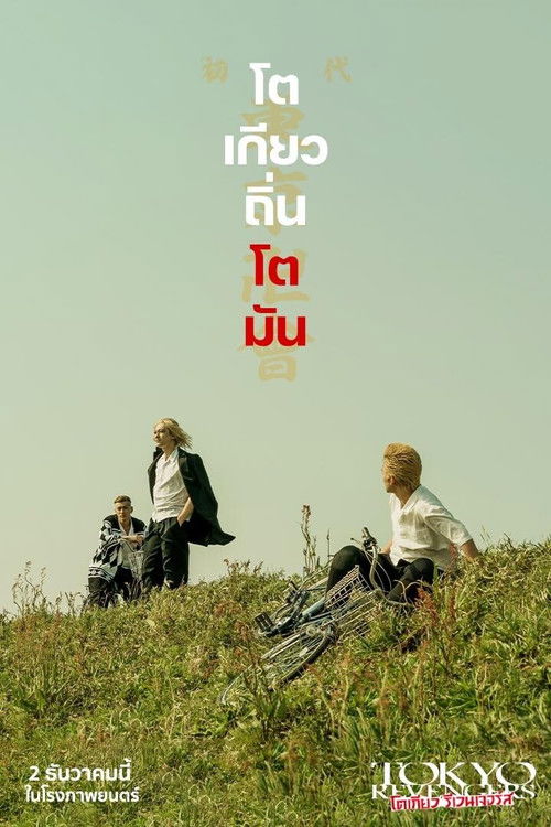 Tokyo Revengers poster