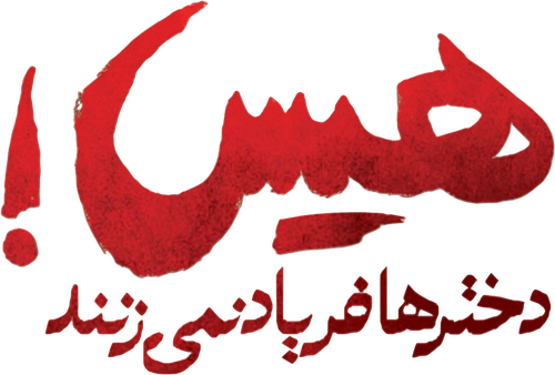 هیس! دخترها فریاد نمی‌زنند