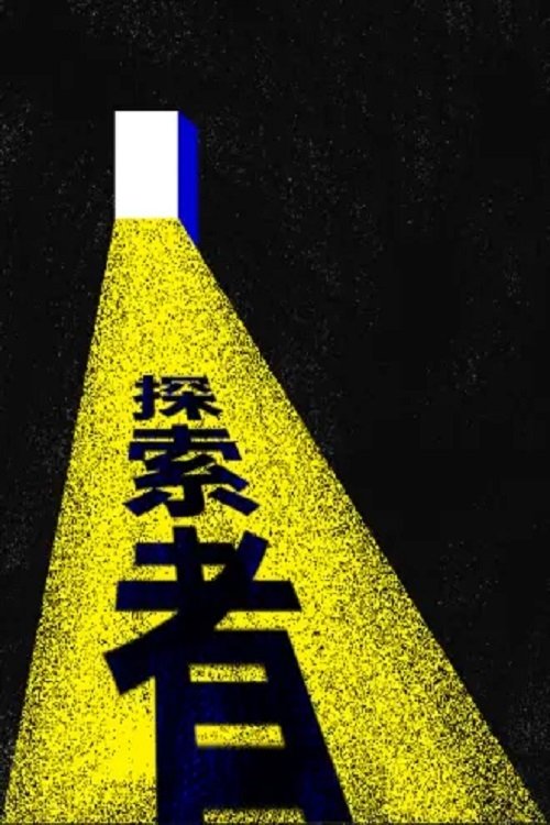 探索者 (2017) poster