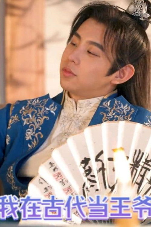 我在古代当王爷