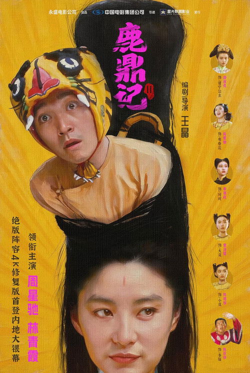 鹿鼎记2：神龙教