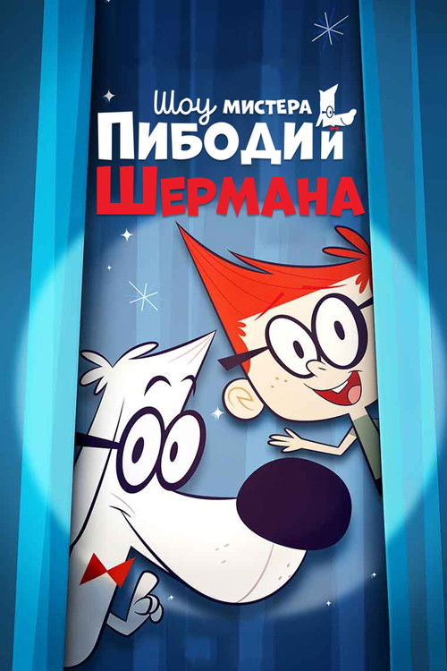 Шоу мистера Пибоди и Шермана