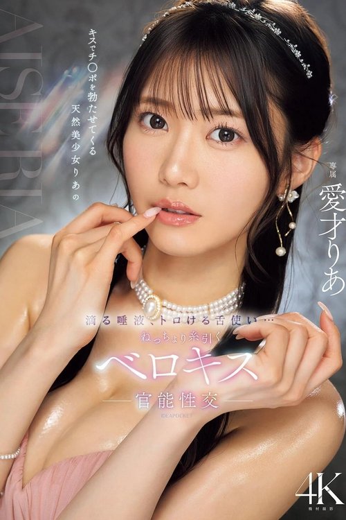 IPZZ-684 キスでチ○ポを勃たせてくる天然美少女りあの滴る唾液、トロける舌使い…ねっちょり糸引くベロキス官能性交 poster