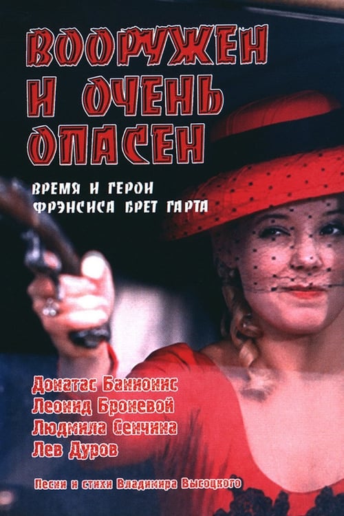 Вооружен и очень опасен (1978)