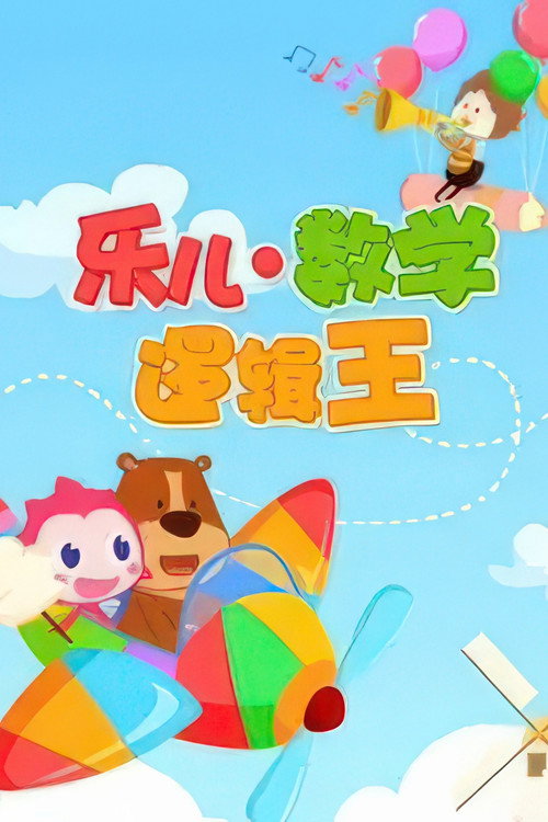 乐儿数字逻辑王