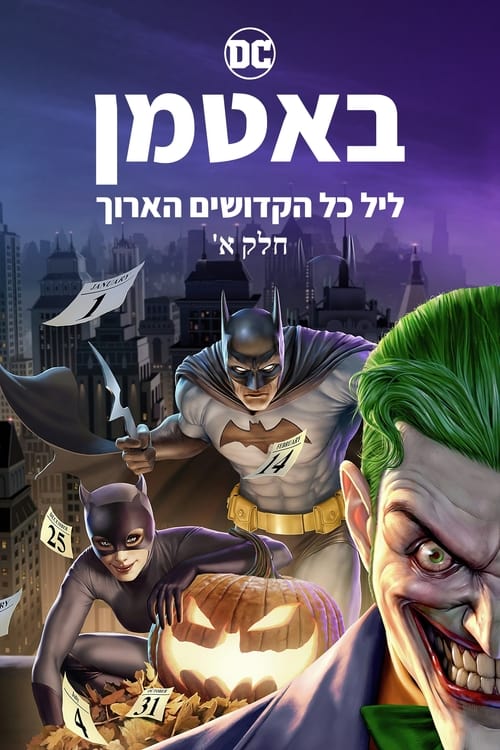 באטמן: ליל כל הקדושים הארוך, חלק א'