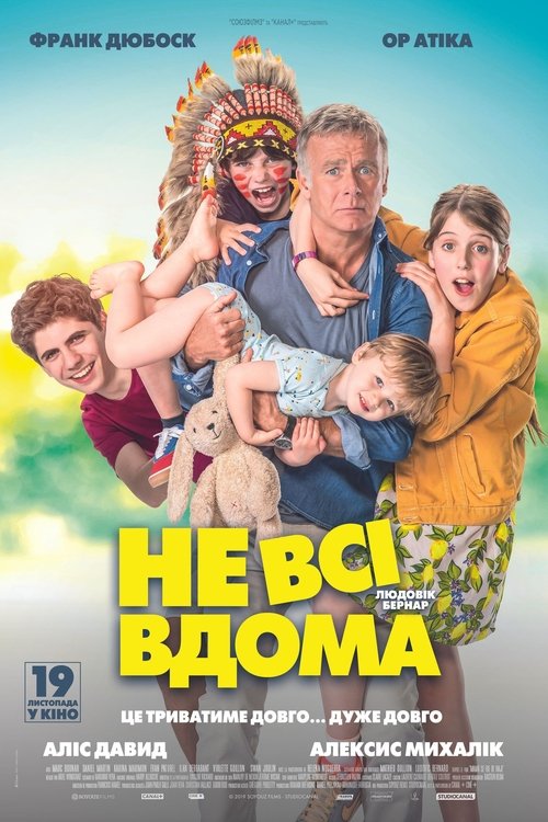 Не всі вдома / 10 jours sans maman (2020) TMDB poster