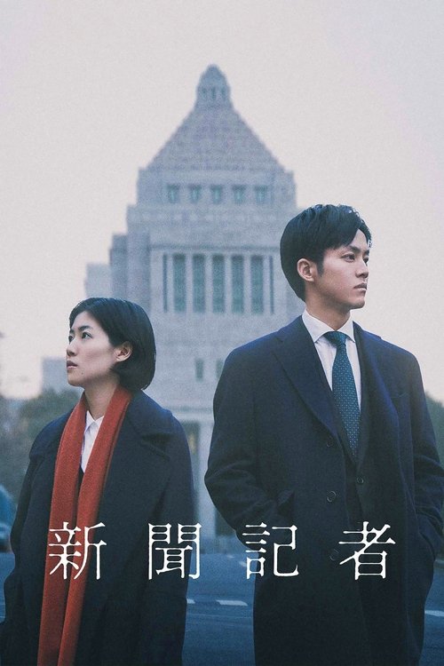 新聞記者 (2019) poster