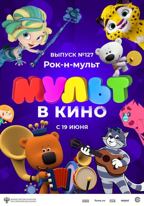 Poster МУЛЬТ в кино 127. Рок-н-мульт 