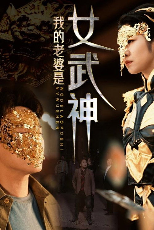 我的老婆是女武神 - 反转爽剧 (2023) 海报