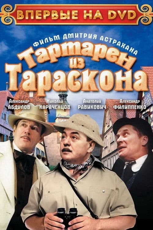 Тартарен из Тараскона (2002)