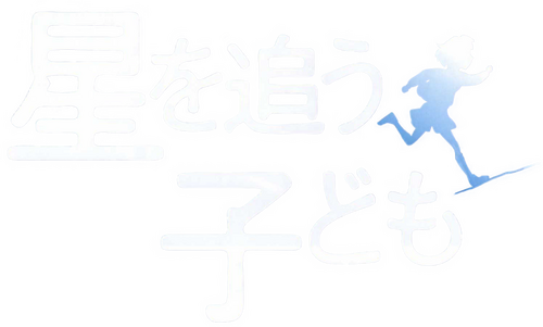 星を追う子ども