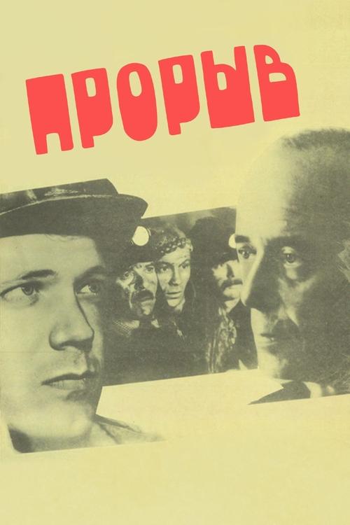 Прорыв (1986)