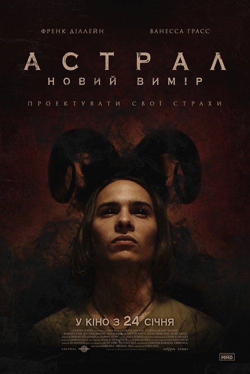 Астрал: Новий вимір / Astral (2018) TMDB poster