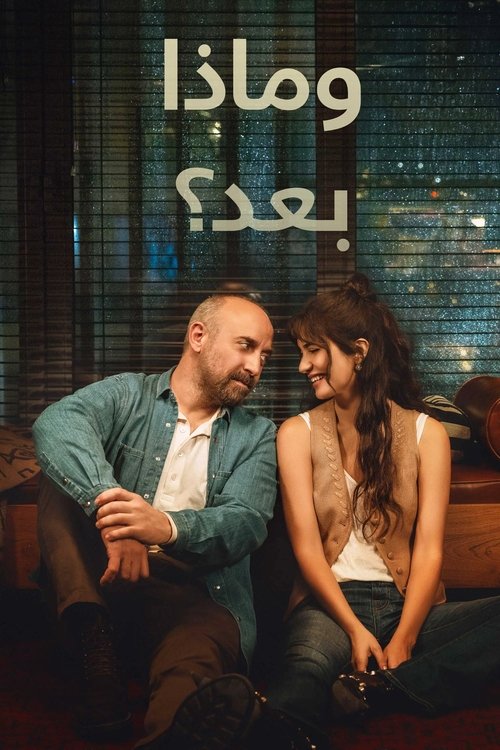 وماذا بعد؟ - Poster
