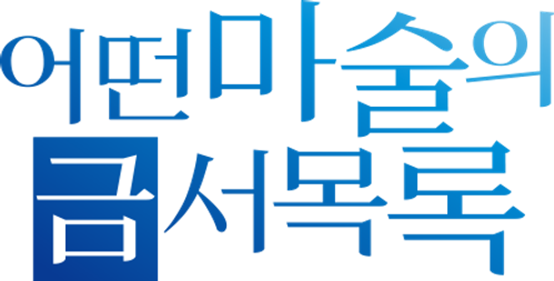 어떤 마술의 금서목록