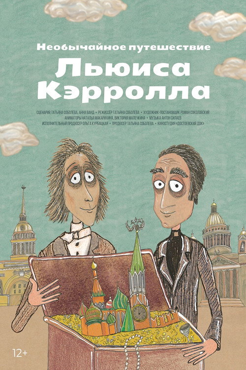 Необычайное путешествие Льюиса Кэррола