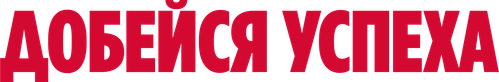 Добейся успеха