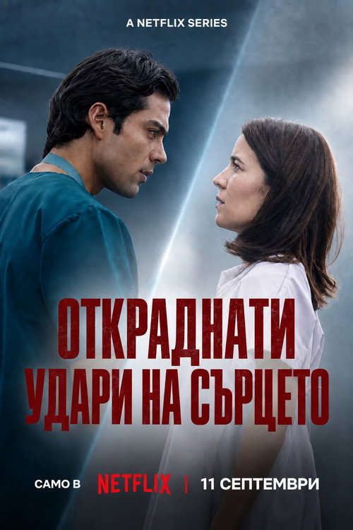 Постер на Откраднати удари на сърцето