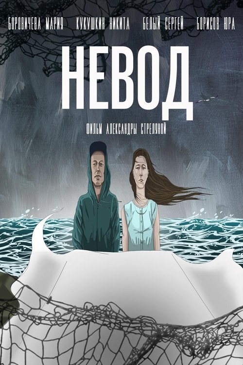 Невод (2017)