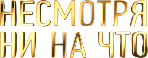 Несмотря ни на что
