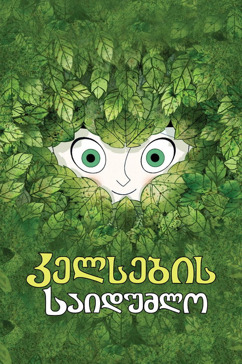 კელსების საიდუმლო