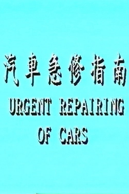 汽車急修指南