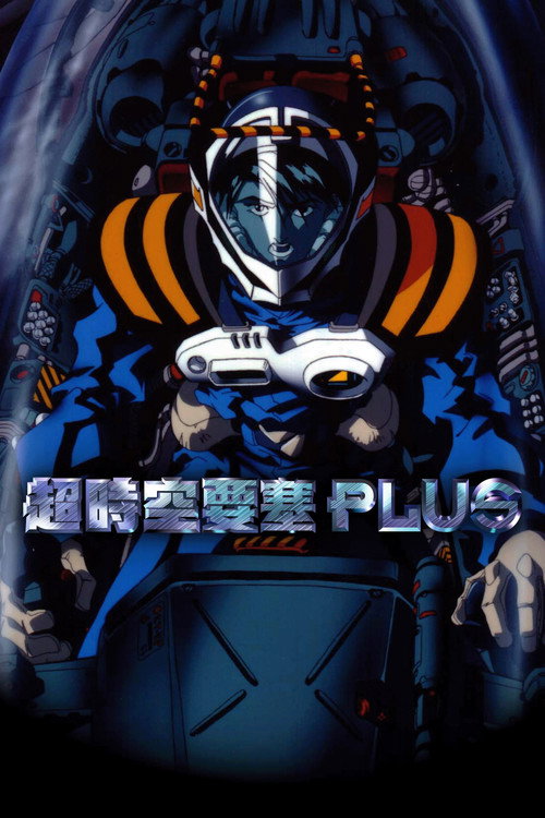 超时空要塞 PLUS