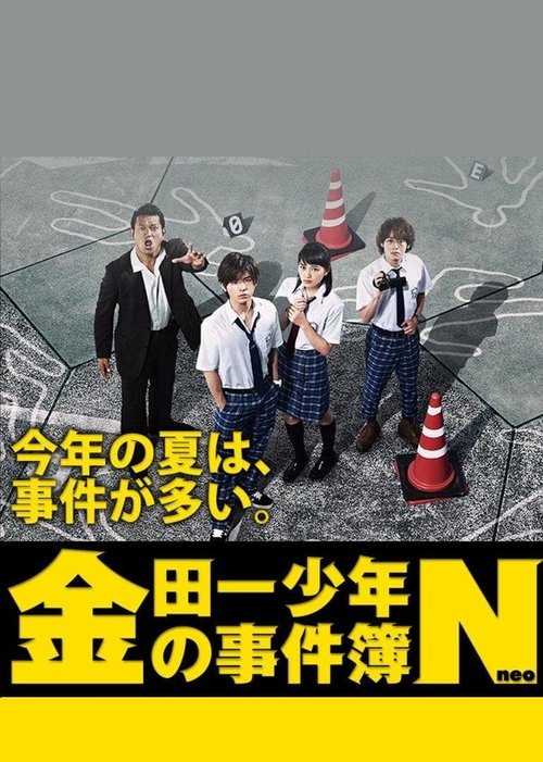 金田一少年の事件簿, S04E03 - (2014)