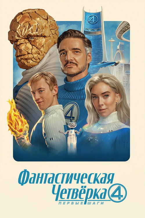 Фантастическая четвёрка: Первые шаги