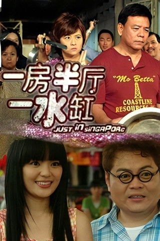 Escena 6 de 一房半厅一水缸