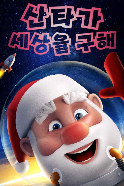 Santa Saves the Universe poster
