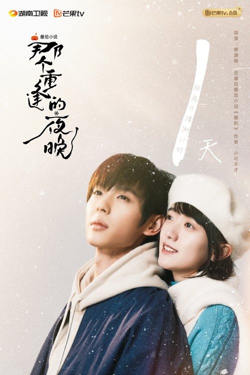 Imagen 4 del estreno de 那个重逢的夜晚