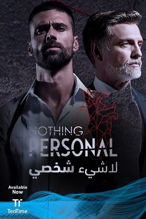 لا شيء شخصي