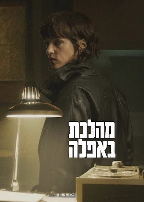 פוסטר של מהלכת באפלה