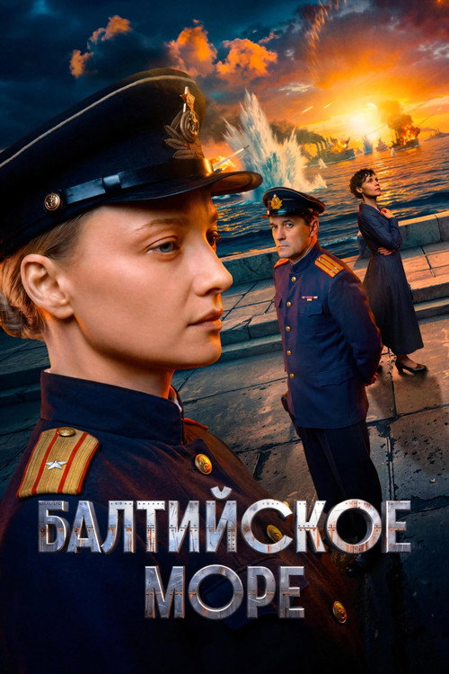 Балтийское море poster