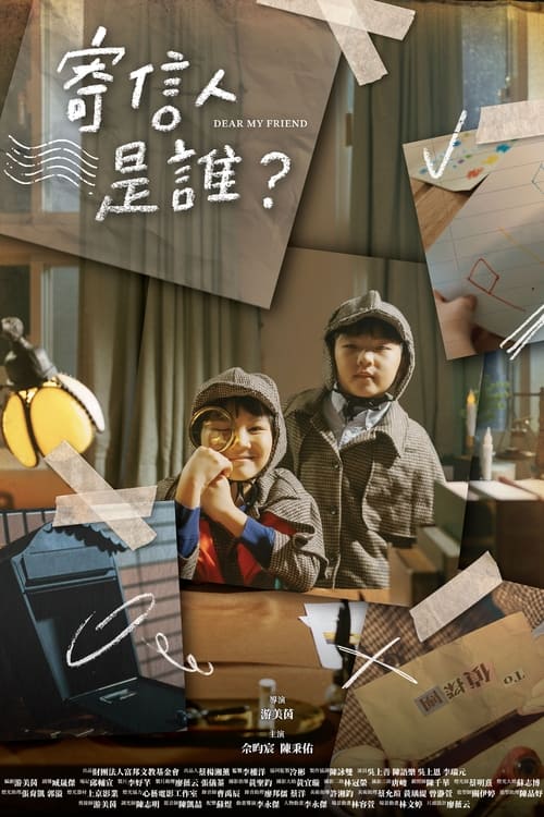 寄信人是誰?