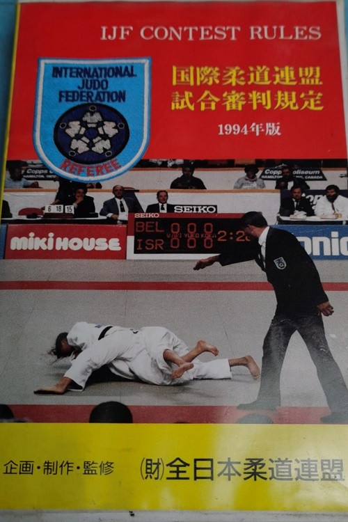 国際柔道連盟試合審判規定 1994年版