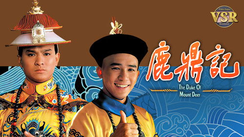 鹿鼎記 (數碼修復版)