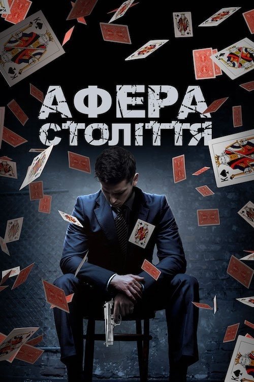 Афера століття / Danny's Game (2019) TMDB poster